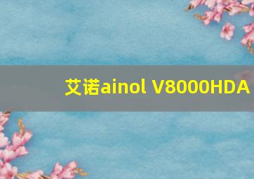 艾诺ainol V8000HDA